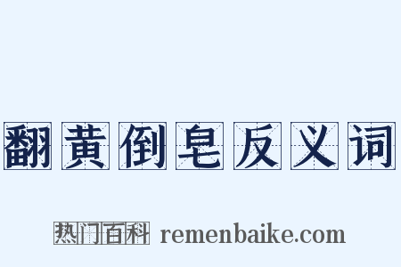 翻黄倒皂反义词是什么意思的图片